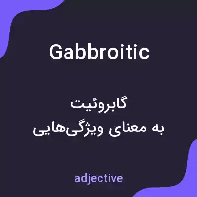 معنی gabbroitic به فارسی معنی gabbroitic به فارسی