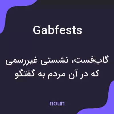 معنی gabfests به فارسی معنی gabfests به فارسی