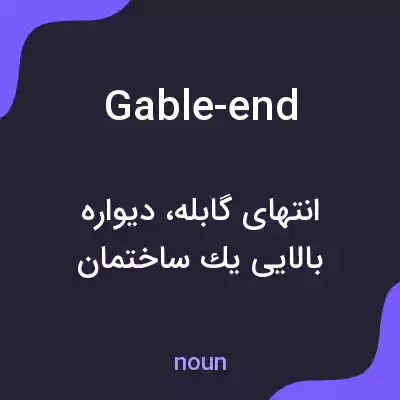 معنی gable-end به فارسی معنی gable-end به فارسی