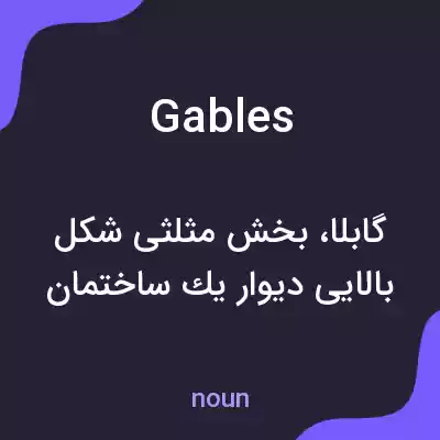 معنی gables به فارسی معنی gables به فارسی
