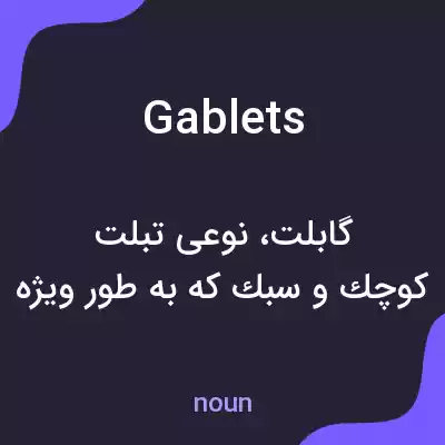 معنی gablets به فارسی معنی gablets به فارسی