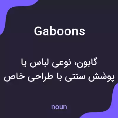 معنی gaboons به فارسی