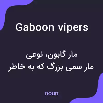 معنی gaboon vipers به فارسی معنی gaboon vipers به فارسی