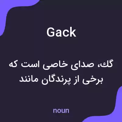 معنی gack به فارسی معنی gack به فارسی