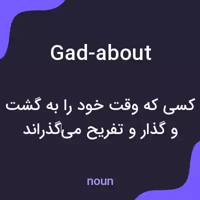 معنی gad-about به فارسی