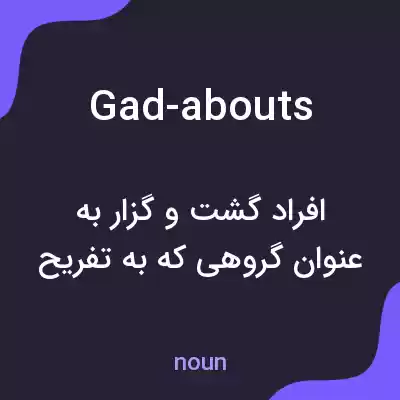 معنی gad-abouts به فارسی معنی gad-abouts به فارسی