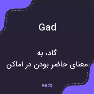 معنی gad به فارسی معنی gad به فارسی