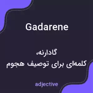معنی gadarene به فارسی معنی gadarene به فارسی