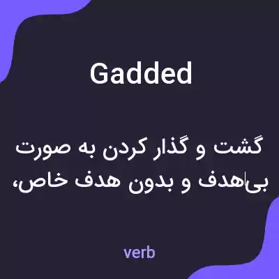 معنی gadded به فارسی معنی gadded به فارسی