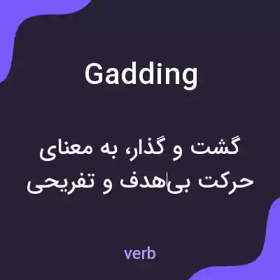 معنی gadding به فارسی معنی gadding به فارسی