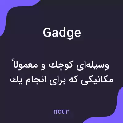 معنی gadge به فارسی معنی gadge به فارسی