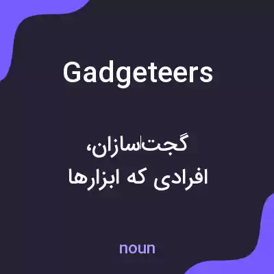معنی gadgeteers به فارسی معنی gadgeteers به فارسی