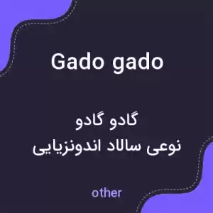 معنی gado gado به فارسی معنی gado gado به فارسی