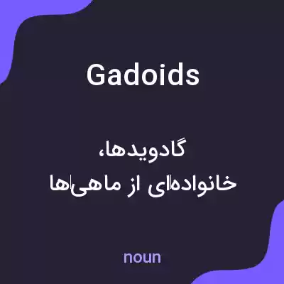معنی gadoids به فارسی معنی gadoids به فارسی