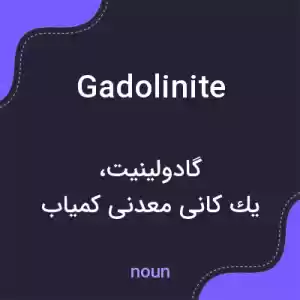 معنی gadolinite به فارسی معنی gadolinite به فارسی