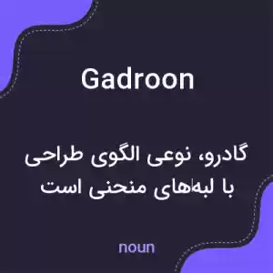معنی gadroon به فارسی معنی gadroon به فارسی