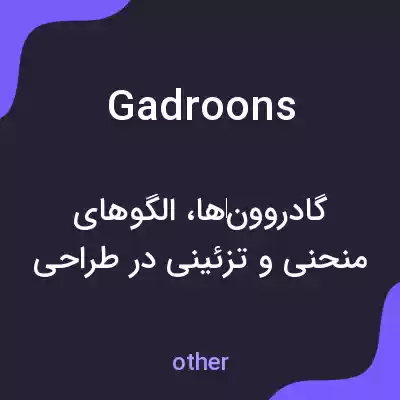 معنی gadroons به فارسی معنی gadroons به فارسی