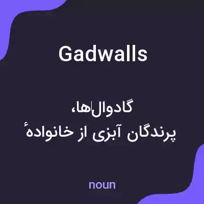 معنی gadwalls به فارسی معنی gadwalls به فارسی
