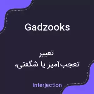 معنی gadzooks به فارسی معنی gadzooks به فارسی