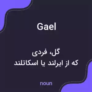 معنی gael به فارسی