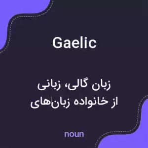 معنی gaelic به فارسی