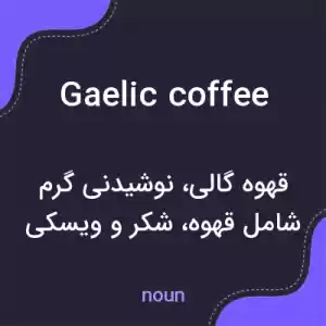 معنی gaelic coffee به فارسی