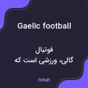 معنی gaelic football به فارسی معنی gaelic football به فارسی