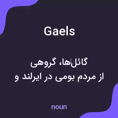 معنی gaels به فارسی معنی gaels به فارسی