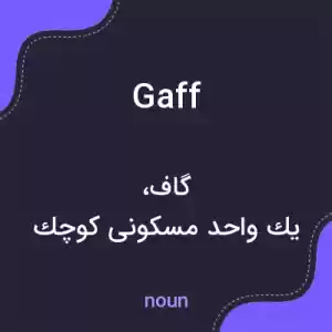 معنی gaff به فارسی معنی gaff به فارسی