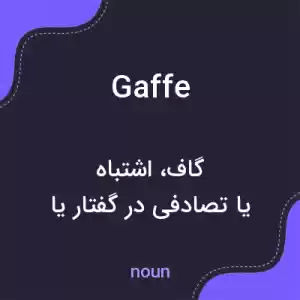 معنی gaffe به فارسی معنی gaffe به فارسی