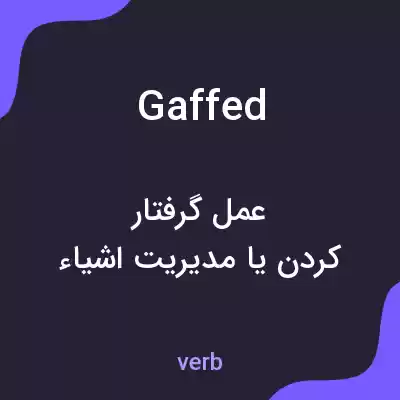 معنی gaffed به فارسی معنی gaffed به فارسی