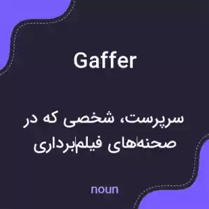 معنی gaffer به فارسی معنی gaffer به فارسی