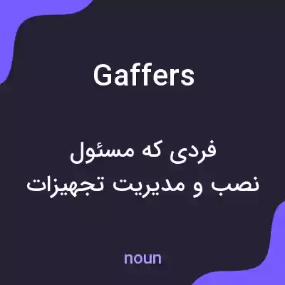 معنی gaffers به فارسی معنی gaffers به فارسی