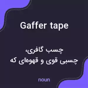 معنی gaffer tape به فارسی معنی gaffer tape به فارسی