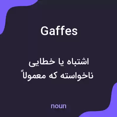 معنی gaffes به فارسی معنی gaffes به فارسی