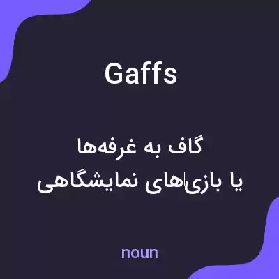 معنی gaffs به فارسی معنی gaffs به فارسی
