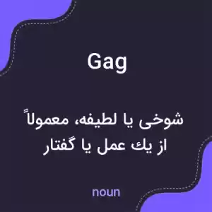 معنی gag به فارسی معنی gag به فارسی