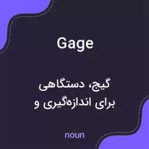 معنی gage به فارسی معنی gage به فارسی