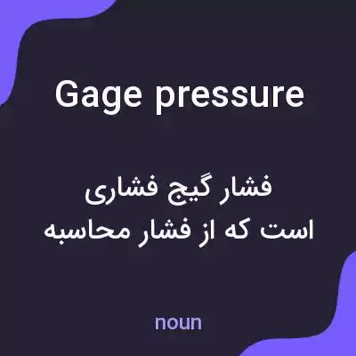 معنی gage pressure به فارسی معنی gage pressure به فارسی