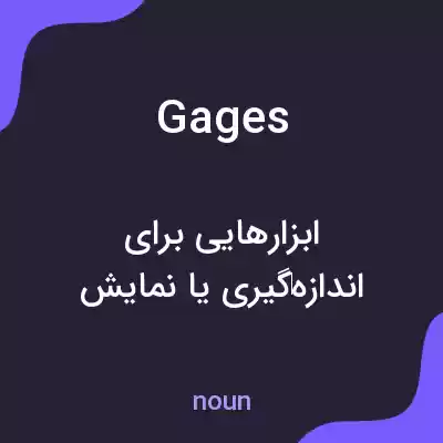 معنی gages به فارسی معنی gages به فارسی