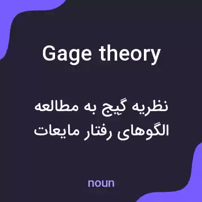 معنی gage theory به فارسی