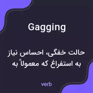 معنی gagging به فارسی معنی gagging به فارسی