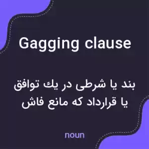 معنی gagging clause به فارسی معنی gagging clause به فارسی