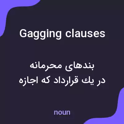 معنی gagging clauses به فارسی معنی gagging clauses به فارسی