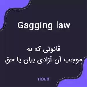 معنی gagging law به فارسی معنی gagging law به فارسی