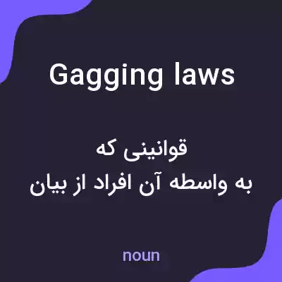 معنی gagging laws به فارسی معنی gagging laws به فارسی