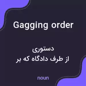 معنی gagging order به فارسی معنی gagging order به فارسی