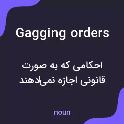 معنی gagging orders به فارسی معنی gagging orders به فارسی