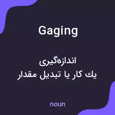 معنی gaging به فارسی معنی gaging به فارسی
