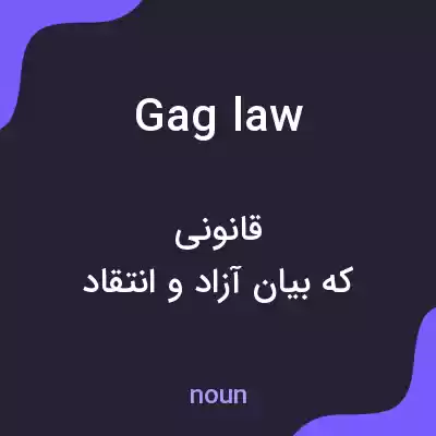 معنی gag law به فارسی معنی gag law به فارسی